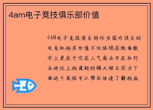 4am电子竞技俱乐部价值