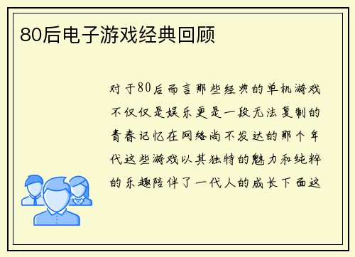 80后电子游戏经典回顾