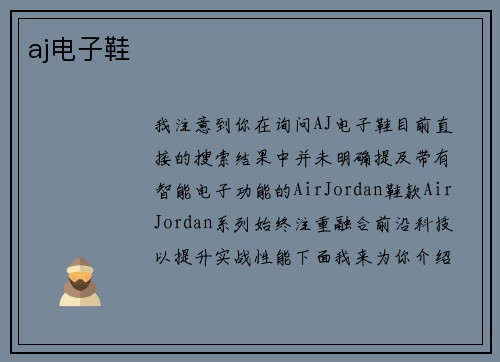 aj电子鞋