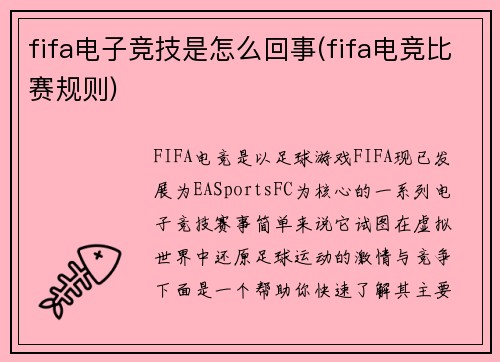 fifa电子竞技是怎么回事(fifa电竞比赛规则)