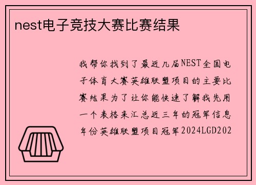 nest电子竞技大赛比赛结果