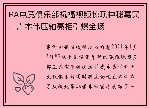 RA电竞俱乐部祝福视频惊现神秘嘉宾，卢本伟压轴亮相引爆全场 