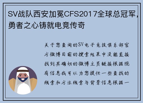 SV战队西安加冕CFS2017全球总冠军，勇者之心铸就电竞传奇