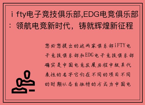 ⅰfty电子竞技俱乐部,EDG电竞俱乐部：领航电竞新时代，铸就辉煌新征程