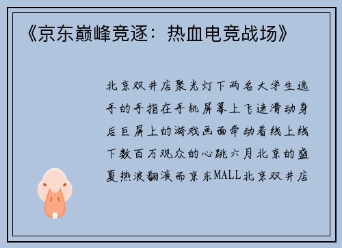 《京东巅峰竞逐：热血电竞战场》