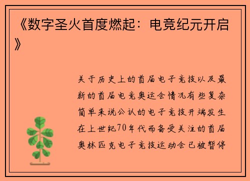 《数字圣火首度燃起：电竞纪元开启》