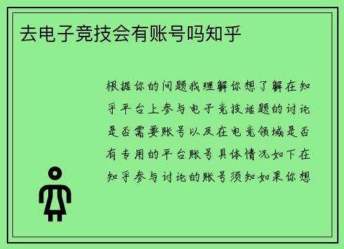 去电子竞技会有账号吗知乎