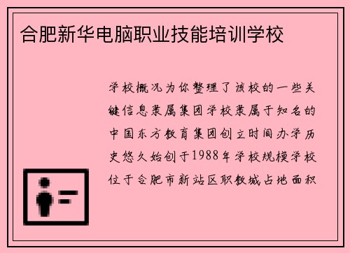 合肥新华电脑职业技能培训学校