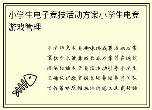 小学生电子竞技活动方案小学生电竞游戏管理